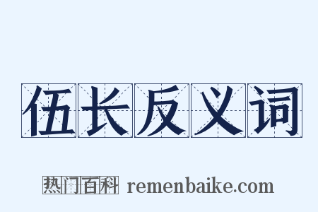 伍长反义词是什么意思的图片